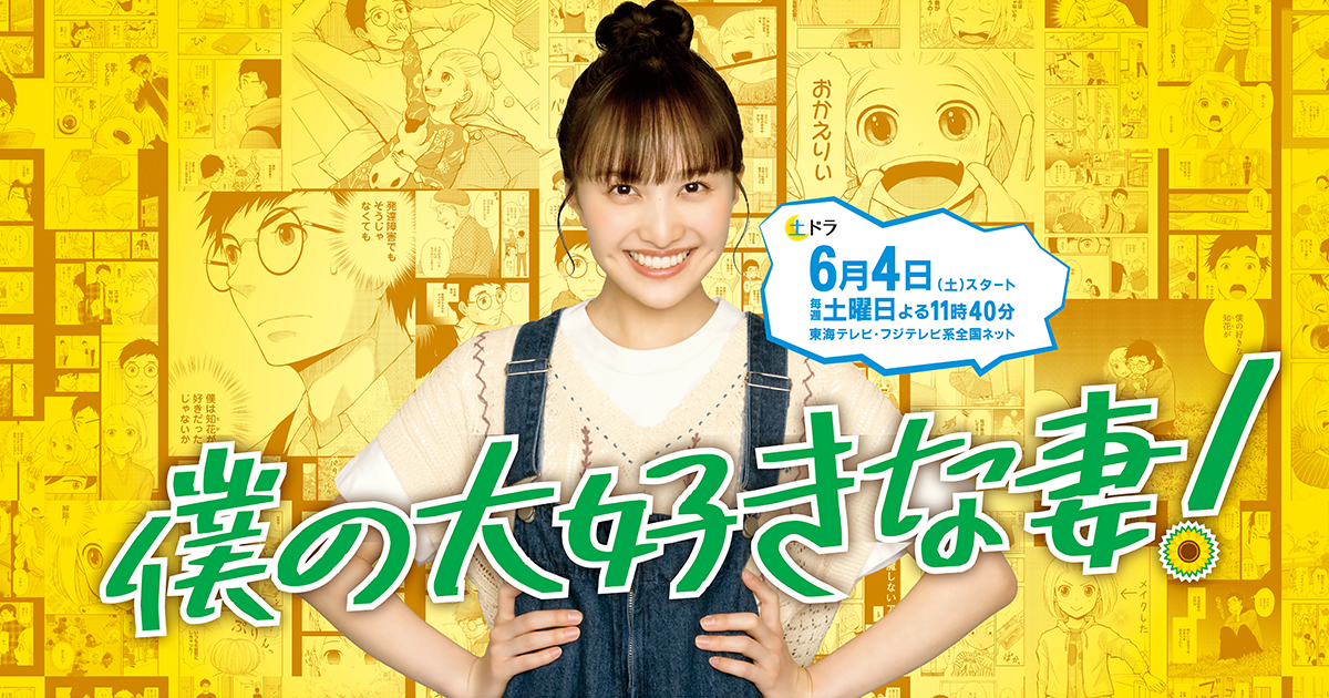 僕の大好きな妻 東海テレビ