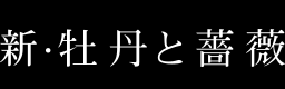 新・牡丹と薔薇