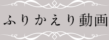 ふりかえり動画