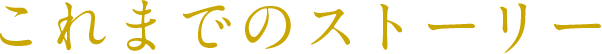 これまでのストーリー