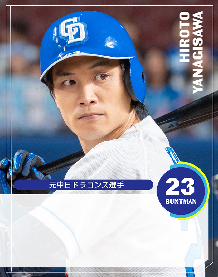 元中日ドラゴンズ選手