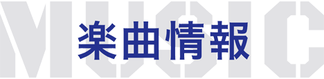 楽曲情報