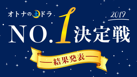 オトナの土ドラ　No.1決定戦　結果発表！