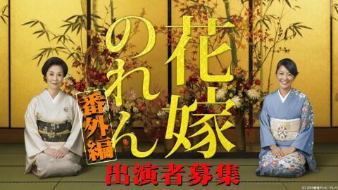 花嫁のれん番外編