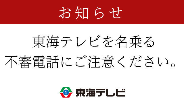 東海テレビ放送