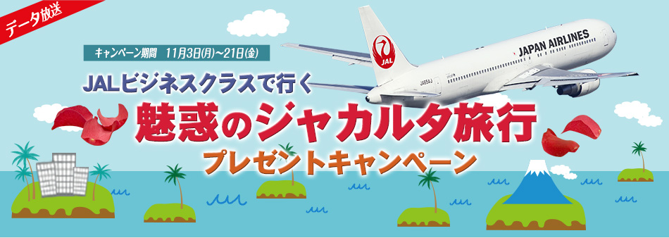 JALビジネスクラスで行く　魅惑のジャカルタ旅行プレゼントキャンペーン　キャンペーン期間：11月3日（月）～21日（金） 
