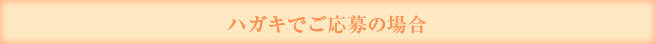 ハガキでご応募の場合
