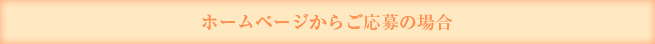 ホームページからご応募の場合