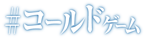 コールドゲーム 東海テレビ