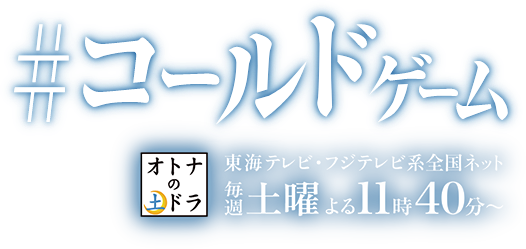 コールドゲーム 東海テレビ
