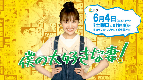 僕の大好きな妻！