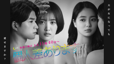 土ドラ　個人差あります