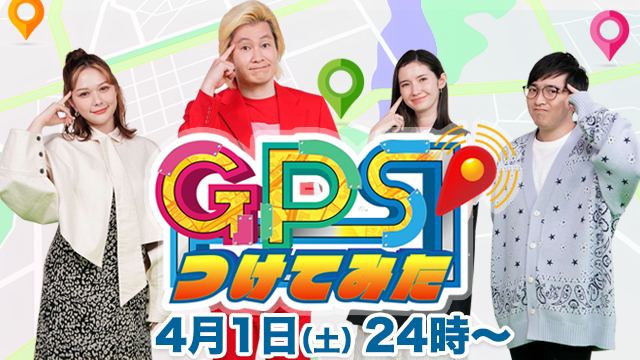 GPSつけてみた