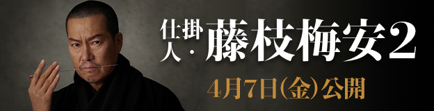 仕掛人・藤枝梅安２