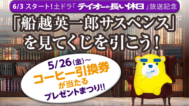 サスペンスを見てくじを引こう！