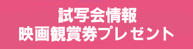 試写会・映画観賞券プレゼント