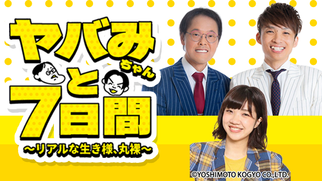 ヤバみちゃんと7日間
