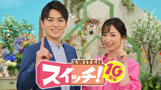 スイッチ！（202308-鈴木MC）