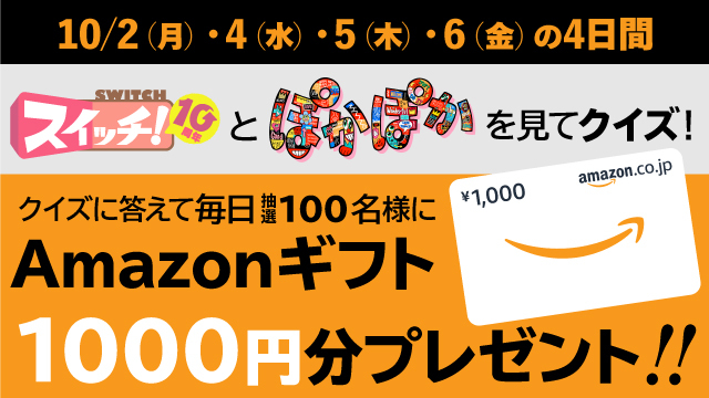 スイッチぽかぽかコラボ企画