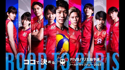  ＦＩＶＢパリ五輪予選／ワールドカップバレー２０２３　女子　日本ｖｓトルコ