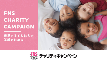 FNSチャリティキャンペーン