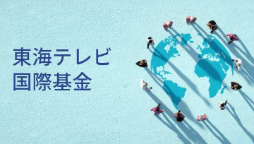 東海テレビ国際基金