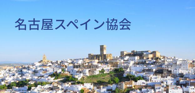 名古屋スペイン協会