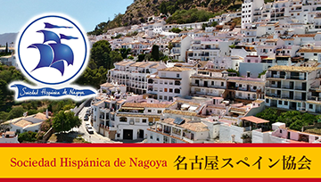 名古屋スペイン協会