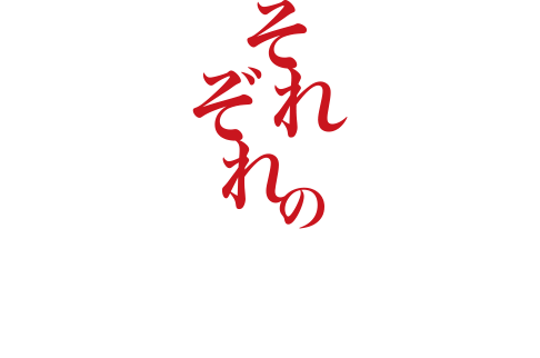 それぞれの断崖