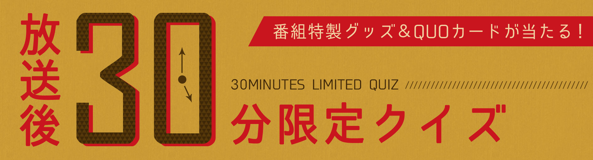 放送後30分限定クイズ