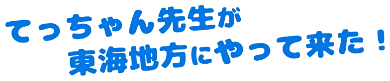 てっちゃん先生が東海地方にやって来た！