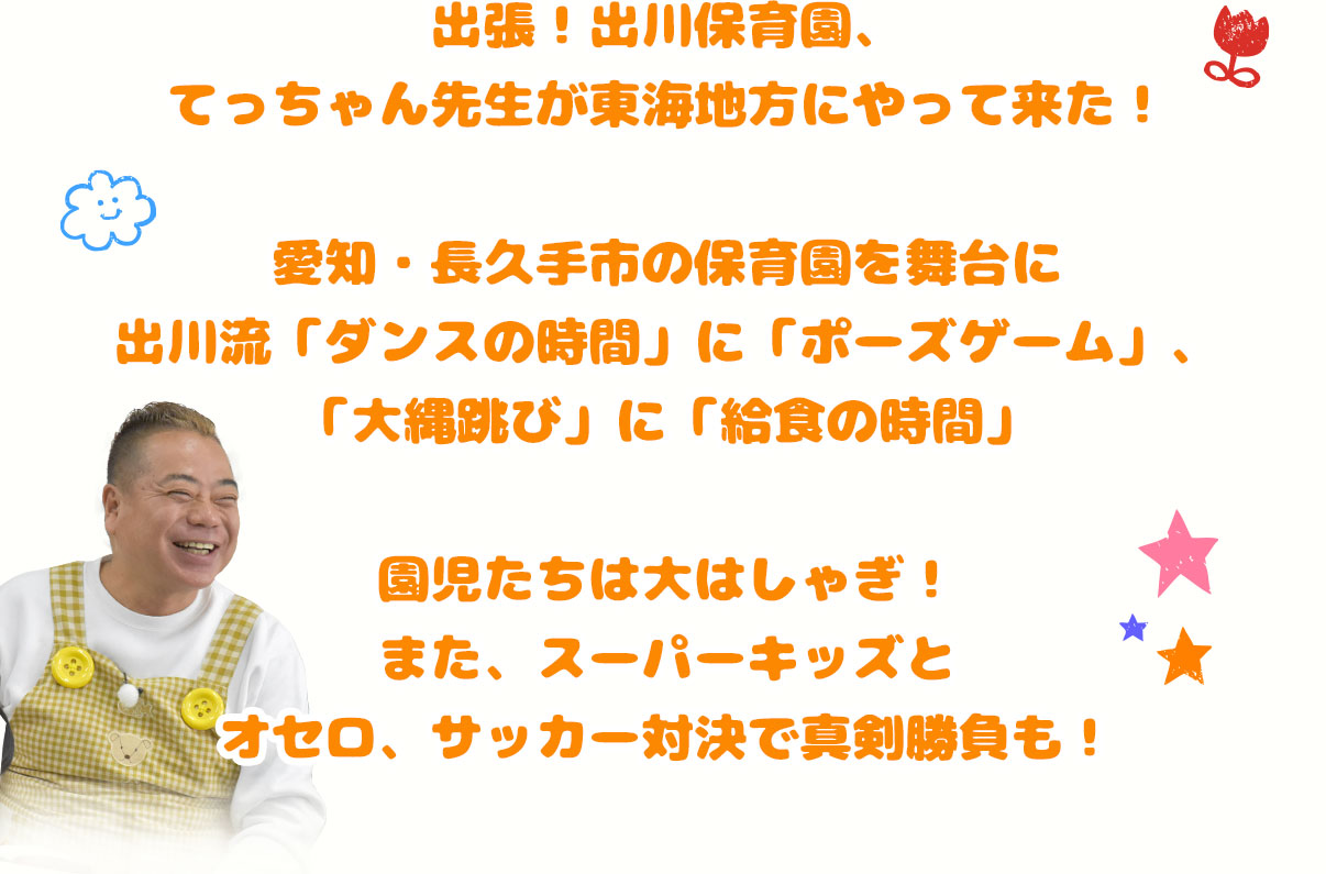 出張！出川保育園、てっちゃん先生が東海地方にやって来た！