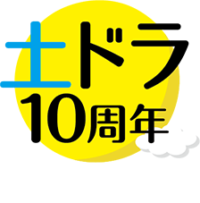 土ドラ10周年 A Treasure of Drama