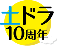 土ドラ10周年
