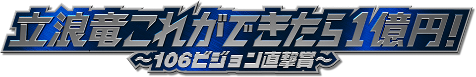 立浪竜　これができたら1億円！