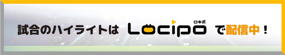 試合ハイライトはロキポで配信中