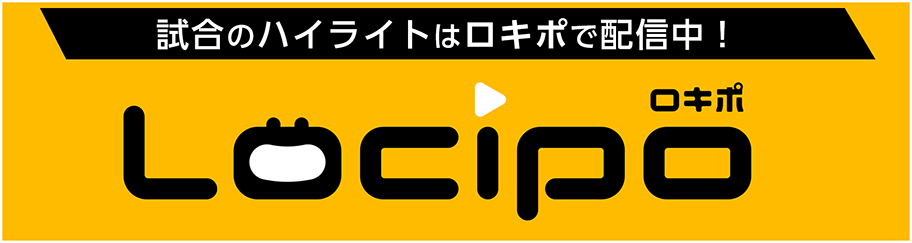 試合ハイライトはロキポで配信中