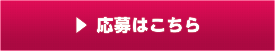 応募はこちら