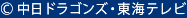中日ドラゴンズ　東海テレビ