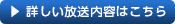 詳しい放送内容はこちら