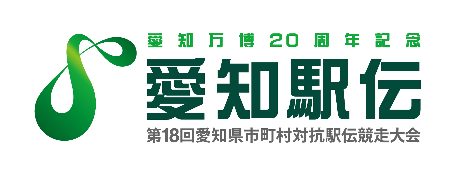 第18回東海理化スポーツスペシャル愛知駅伝