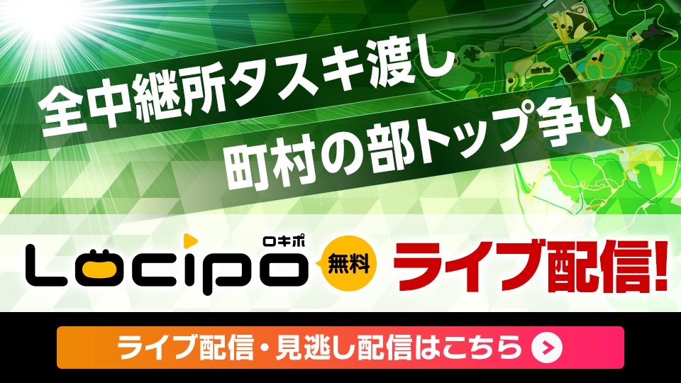 全中継所タスキ渡し・町村の部トップ争い Locipoライブ配信！ ライブ配信・見逃し配信はこちら