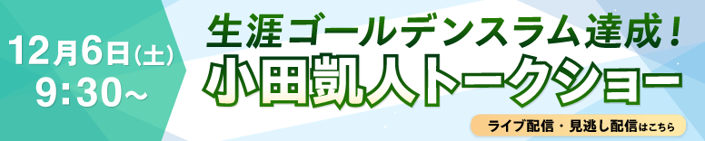 小田凱人トークショー　12月6日（土）9:30～ ライブ配信・見逃し配信はこちら