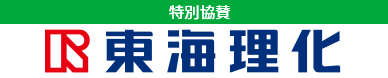 特別協賛　東海理化