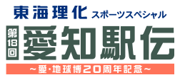 東海理化スポーツスペシャル　第18回愛知駅伝　愛・地球博20周年記念