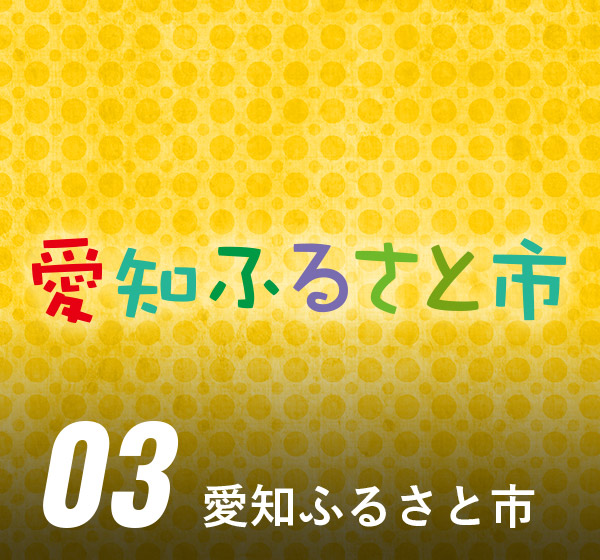 愛知ふるさと市