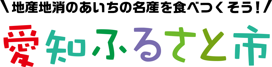 地産地消のあいちの名産を食べつくそう！「愛知ふるさと市」