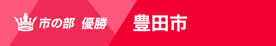 愛知駅伝 市の部 優勝