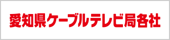 愛知県ケーブルテレビ局