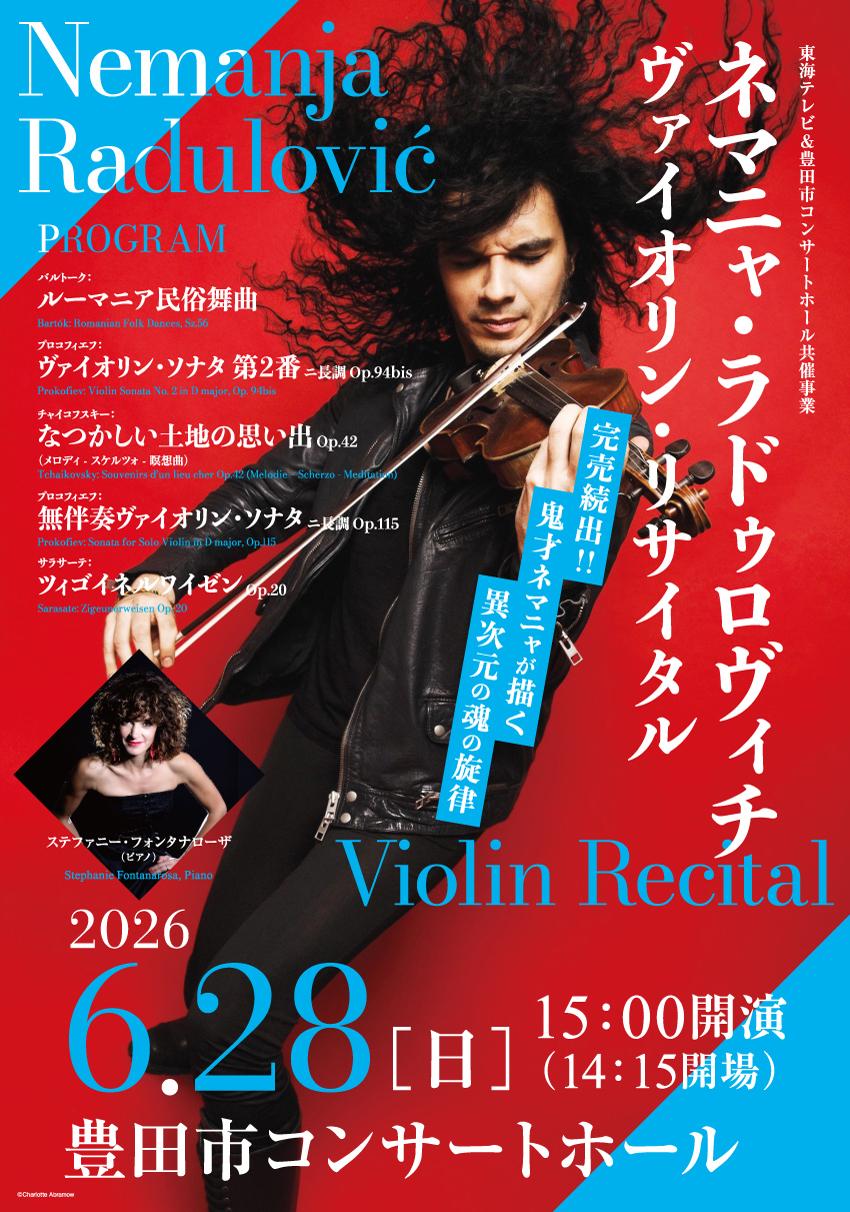 ネマニャ・ラドゥロヴィチ ヴァイオリン・リサイタル | イベント